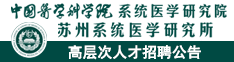 中國(guó)醫(yī)學(xué)科學(xué)院系統(tǒng)醫(yī)學(xué)研究院/蘇州系統(tǒng)醫(yī)學(xué)研究所2024招聘公告