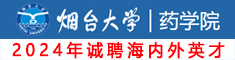 煙臺(tái)大學(xué)藥學(xué)院誠(chéng)聘海內(nèi)外高層次人才，期待你的加入！