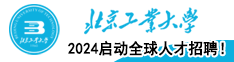 2024北京工業(yè)大學(xué)啟動(dòng)全球人才招聘！