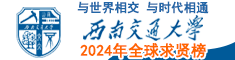 西南交通大學(xué)2024年全球求賢榜